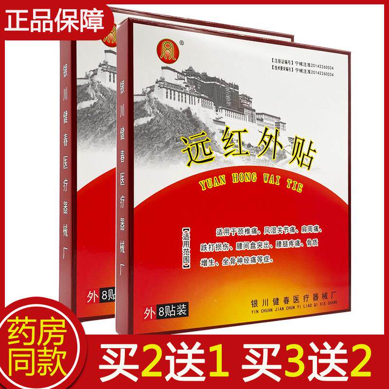 银川健春远红外贴8贴装颈椎痛风湿关节痛肩周痛跌打损伤坐骨神经