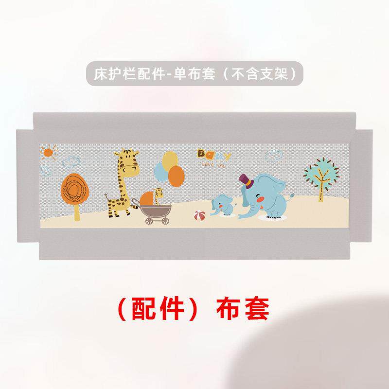 床围栏换洗布套 宝宝床上防摔床护栏替换用可机洗（床护栏配件）