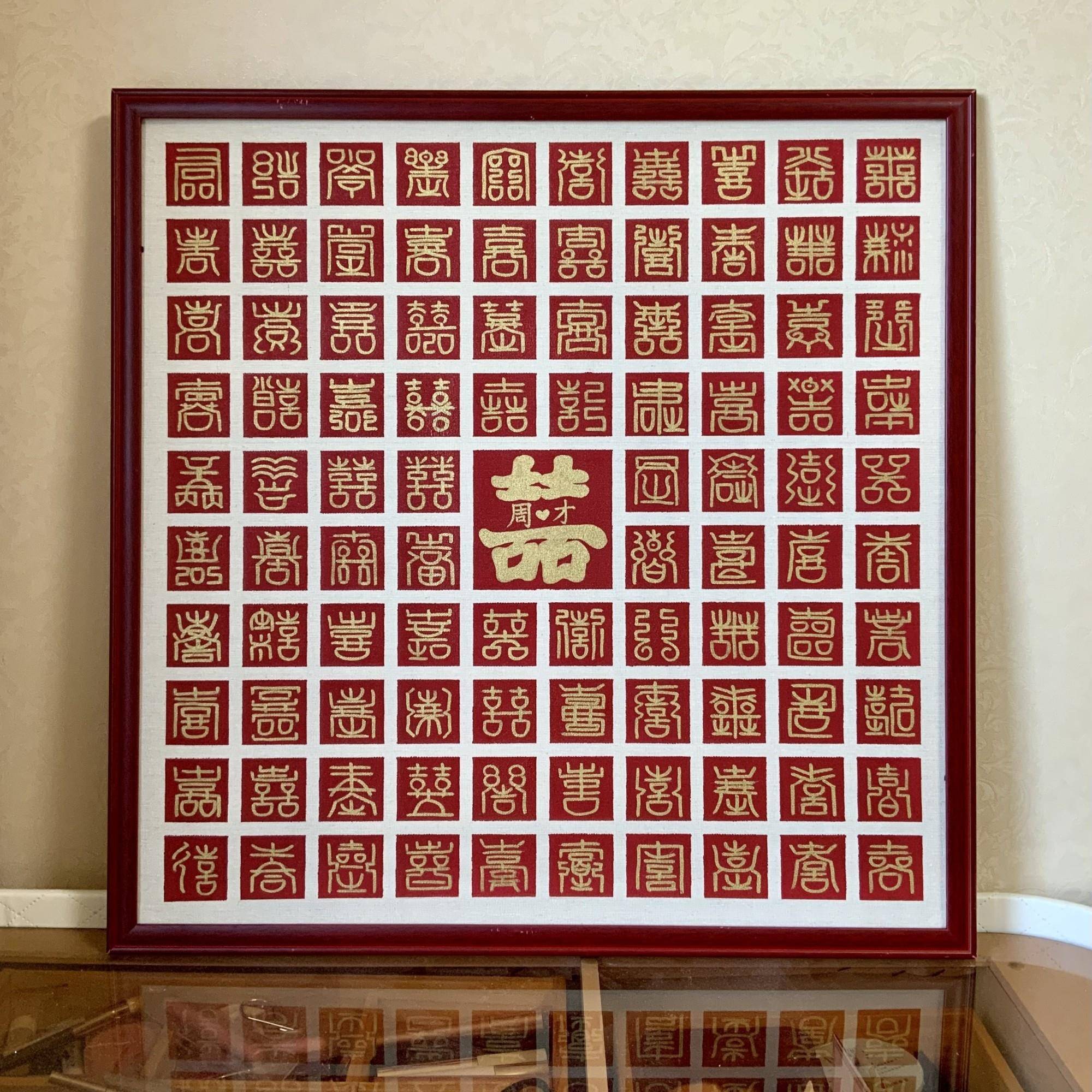 画 画布款百喜图百寿图百福图方格款手工diy心意礼物结婚送闺蜜朋