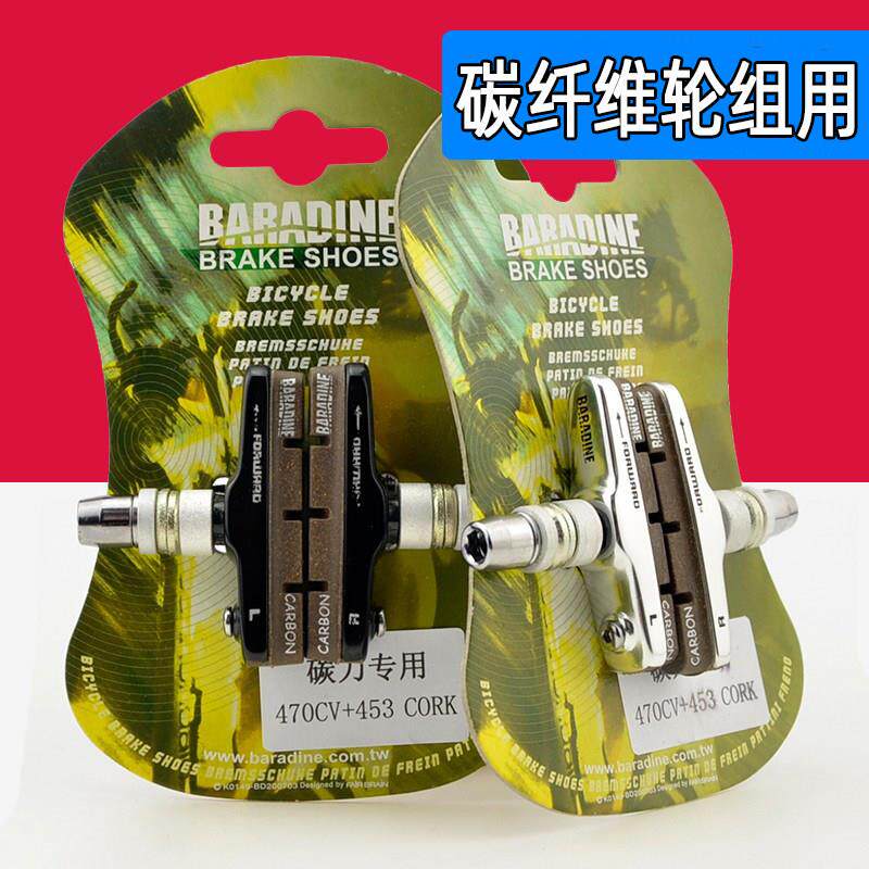 Baradine永杰 折叠车碳圈轮组刹车块 V刹碳纤碳刀替换胶皮 470CV