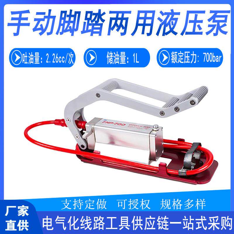 电力施工FHP- 700手动脚踏两用液压泵检查工具脚踩泵便捷式高压泵