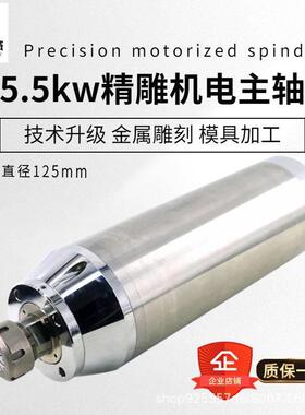 雕刻机金属模具主轴5.5W-7.5w/125mmER32电主轴数控铣床转速