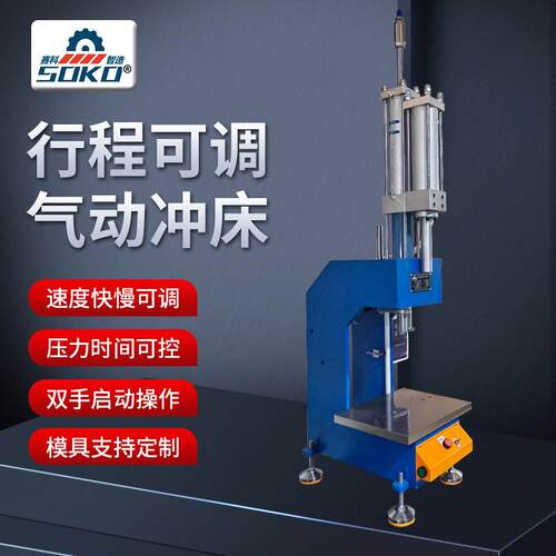 定制行程可调小型气动冲床 SK-5TG型 塑胶压合气动冲压机非标