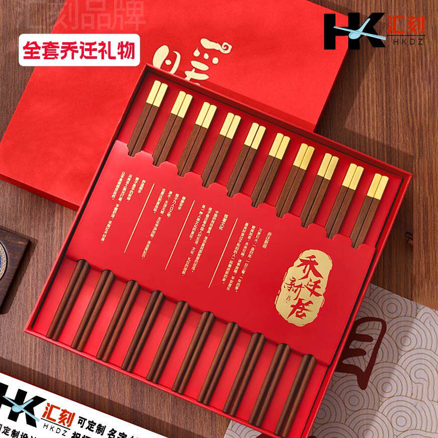 乔迁之喜搬家礼物新居礼品新家定制刻字红檀木礼盒筷子高档鸡翅木