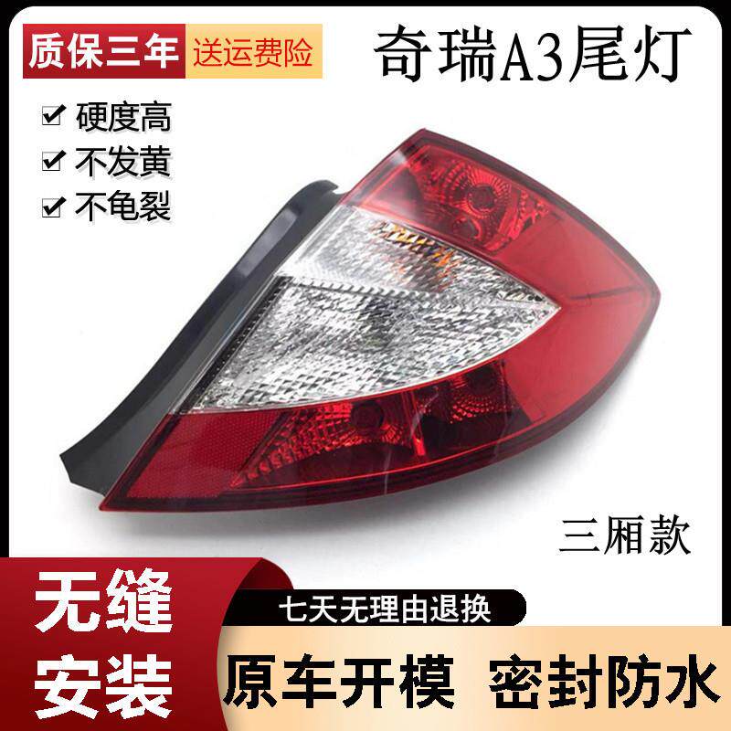 适用于奇瑞A3后尾灯A3三厢后尾灯罩倒车灯总成/A3后灯尾灯后灯