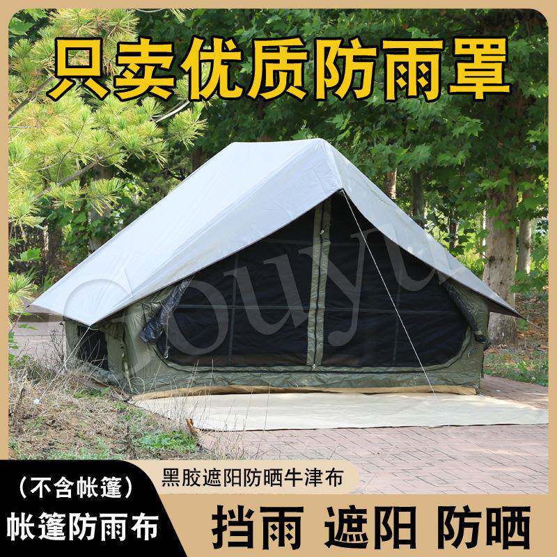 充气帐篷防雨罩适配露营帐篷棉布屋型帐篷防雨罩遮阳罩遮雨棚