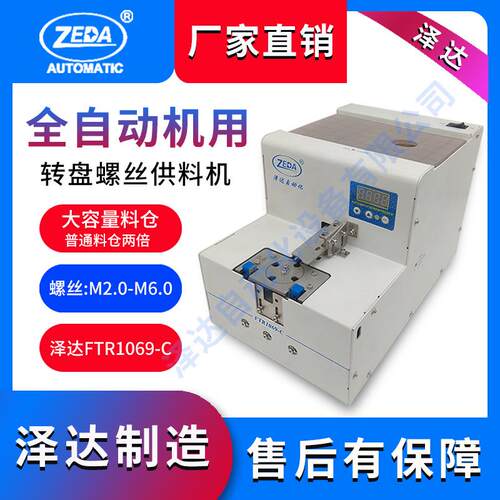 FTR1069-C计数螺丝机深圳泽达大容量数字显示转盘式排列上料机