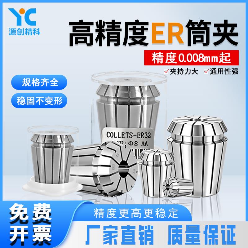 精度0.008高品质ER16ER25筒夹刀柄弹性ER20夹头雕刻机主轴嗦咀