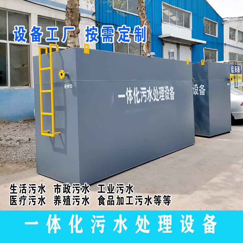 污水处理设备 一体化小型 医院医疗地埋式农村生活污水处理设备