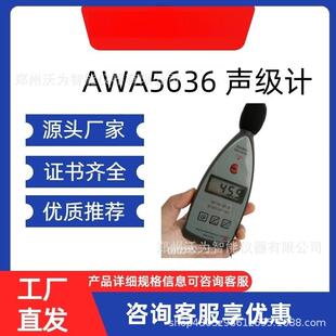 AWA5636多功能数字化声级计