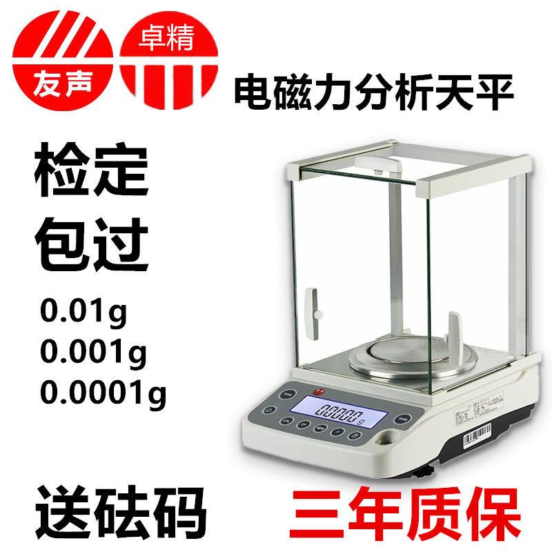 卓精友声电子分析天平0.0001g万分之一电子天平0.001g0.1mg天平