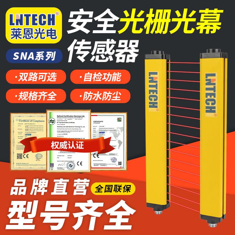 LNTECH莱恩SNA套装 间距20安全光栅光幕光电传感器全新原装正品