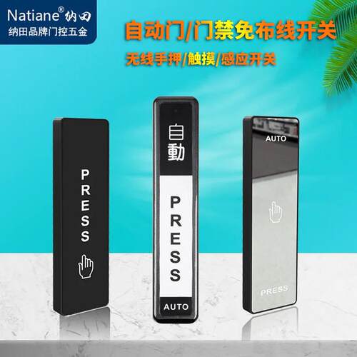 Natiane纳田自动门无线手押开关防水 感应门出门按钮手压门禁开关
