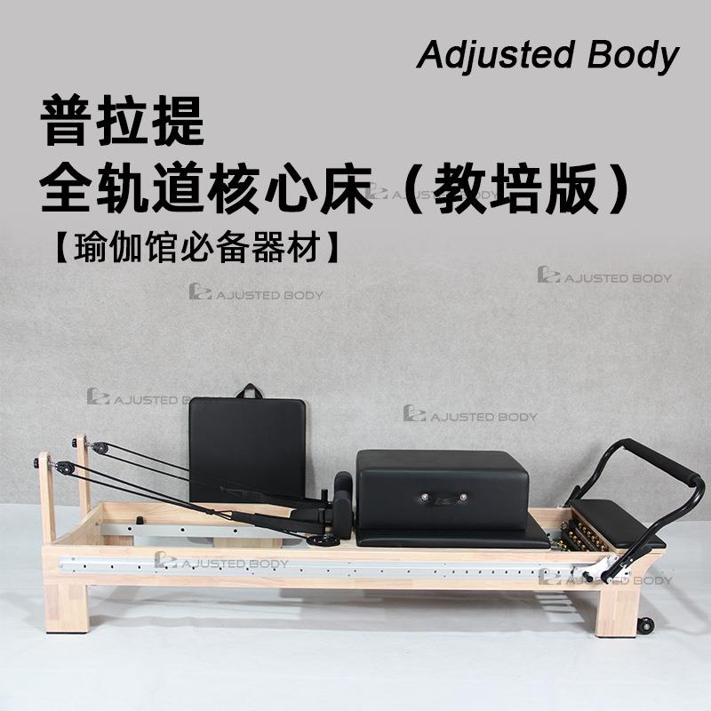 普拉提橡木核心床五件套大器械核心训练滑动床健身房私教专业器材