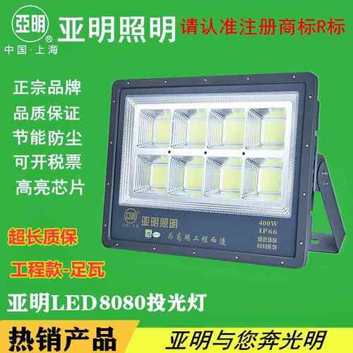 上海亚明照明8080款LED投光灯体育馆 篮球场户外工程足功率投光灯