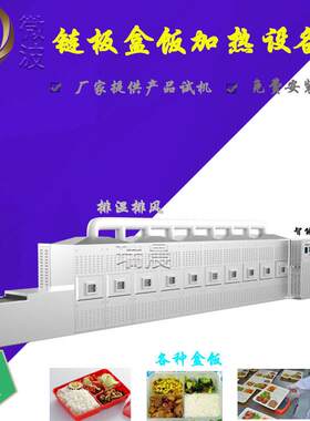 链板自动连续式盒饭加热设备 铁快餐盒饭微波加热回温设备