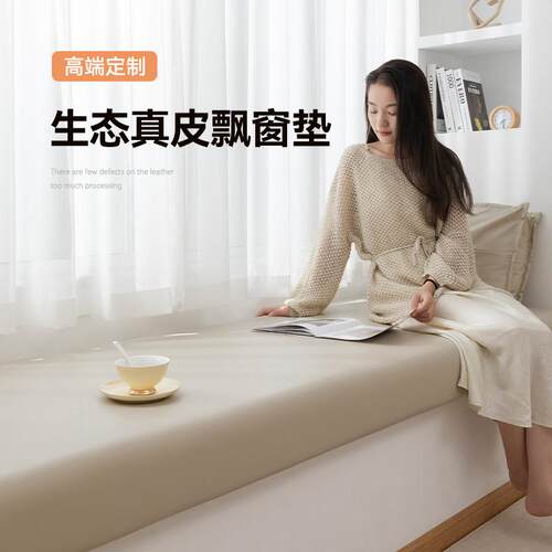 生态真皮飘窗垫窗台垫防水免洗轻奢高级感卧室阳台实木坐垫子定制