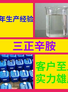三正辛胺 工厂直供工业级分析顾客是上帝诚信经营浙江江苏山东