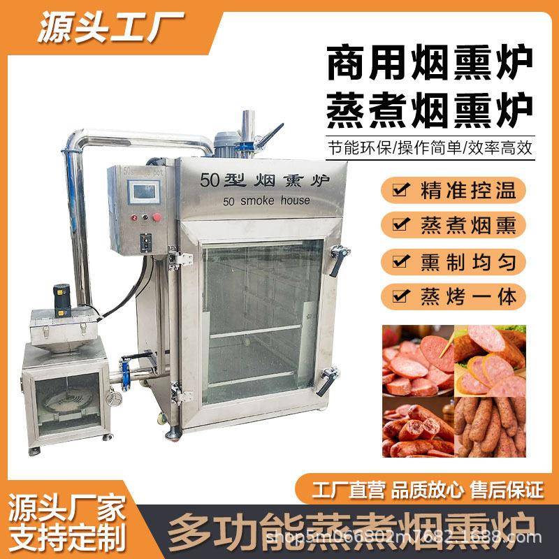 全自动烟熏炉鸡鸭烟熏蒸烤一体机豆干香肠哈尔滨红肠烟熏设备