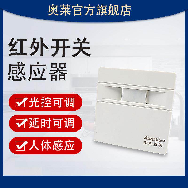 奥莱86型感应开关人体感应器楼道感应开关暗装两线延时可调开关