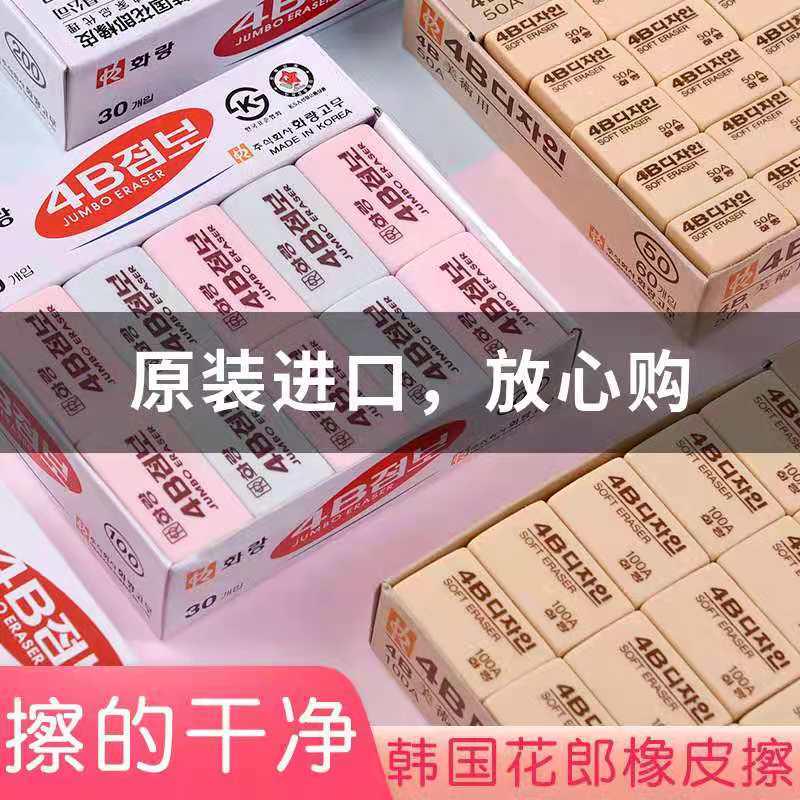 韩国花郎4B橡皮擦进口50A/100A/200A不易留痕学生用创意卡通可爱