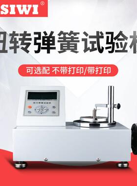 思为数显扭转弹簧试验机SNH扭簧弹力测试仪扭簧试验机扭力测试仪