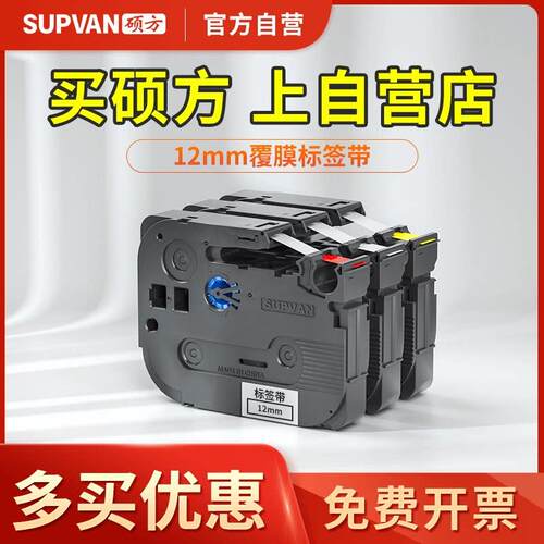 【官方自营】硕方12mm覆膜标签带不干胶标签贴纸印表机LP5125