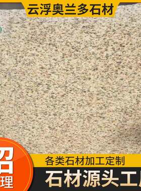 黄金麻黄锈石芝麻灰花岗岩路沿石地砖外墙干挂蘑菇石挡车树池石