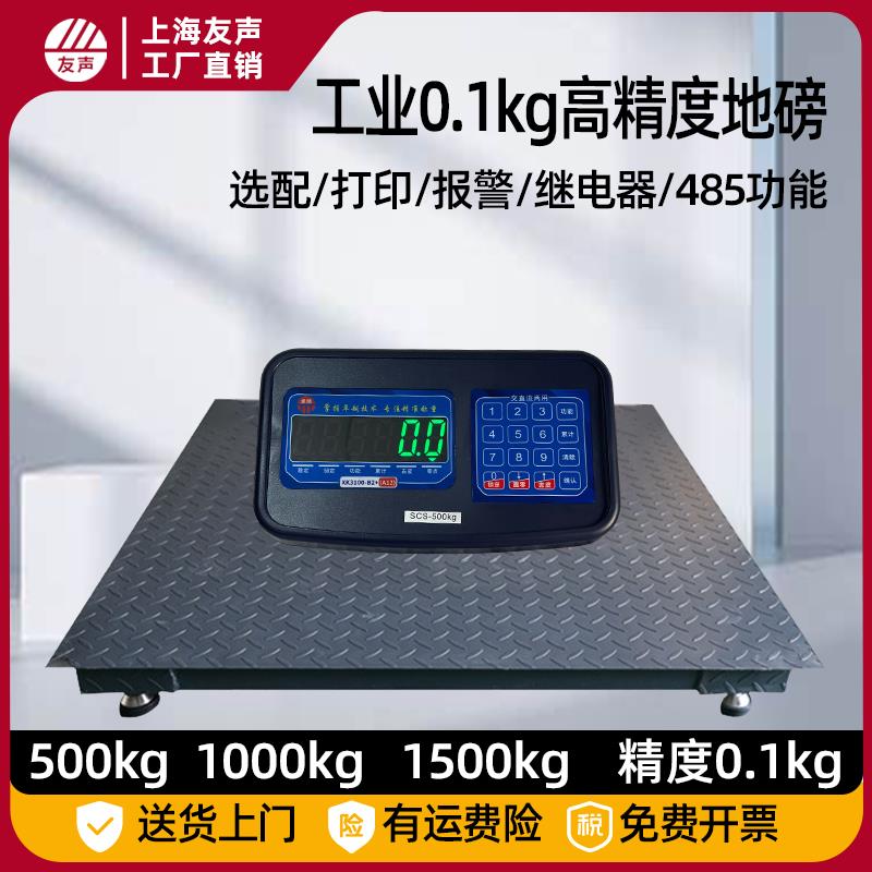 上海友声卓精地磅秤1吨0.1kg地磅称500kg0.1kg高精度工业地磅称图片