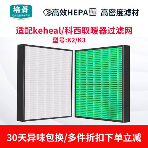 适配keheal/科西K3取暖器高分子过滤网K2除尘抗菌滤芯