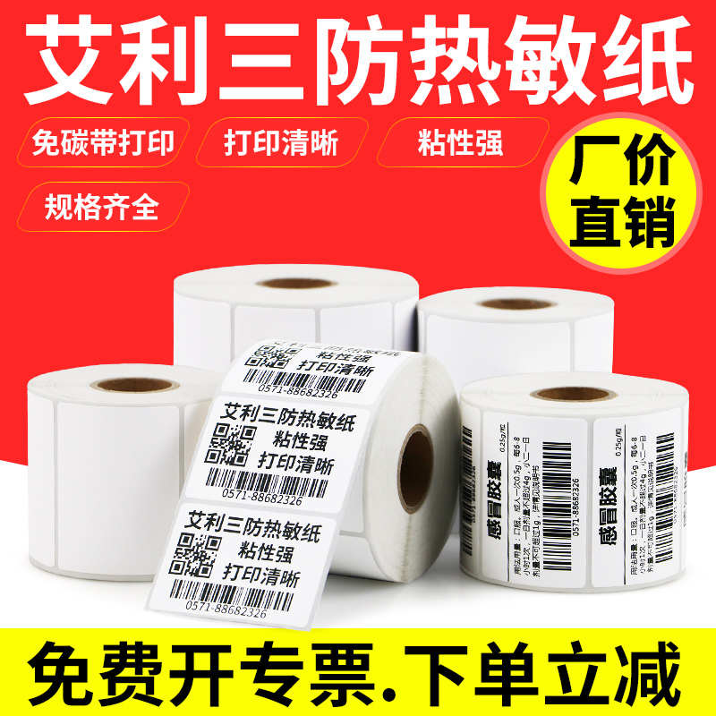 艾利三防热敏标签纸75宽不干胶打印纸条码贴纸订制定制二维码食品