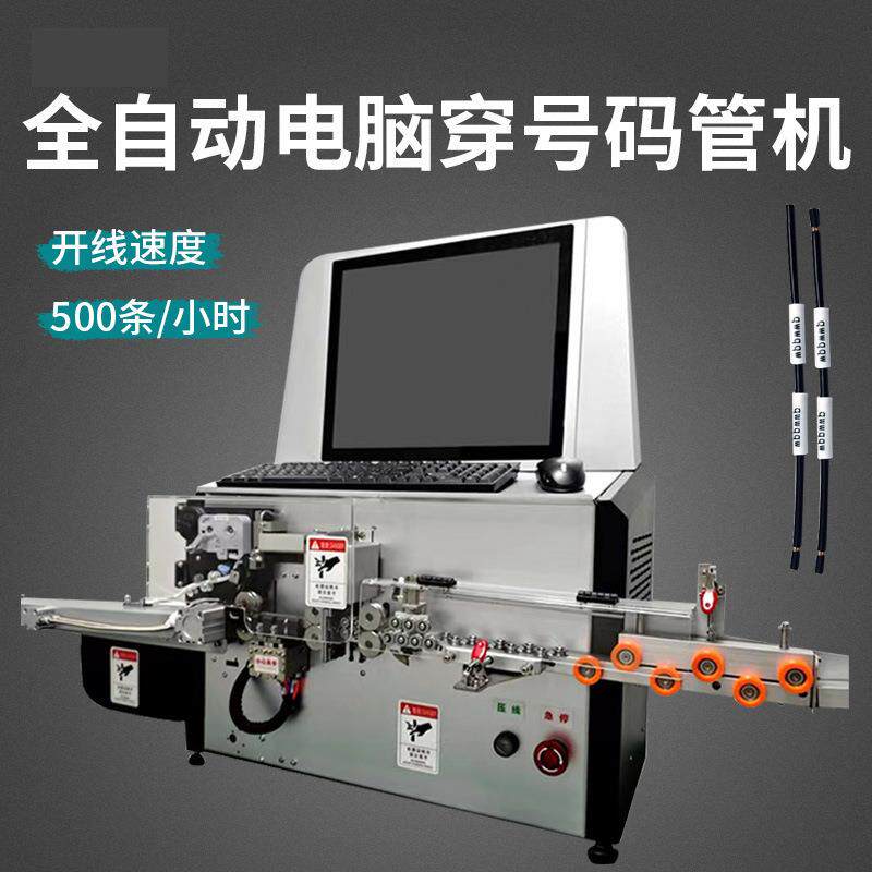 全自动穿号印码管裁线剥线机裁断皮号套码管号码管MFG打穿线一剥