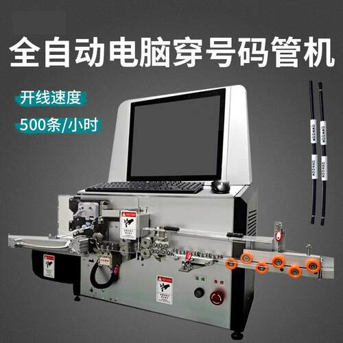 全自动穿号印码管裁线剥线机裁断皮号套码管号码管MFG打穿线一剥