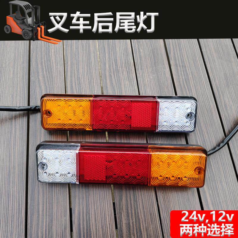 电动叉车后尾灯LED强光灯超亮三联防水后尾灯12v-24v叉车通用尾灯