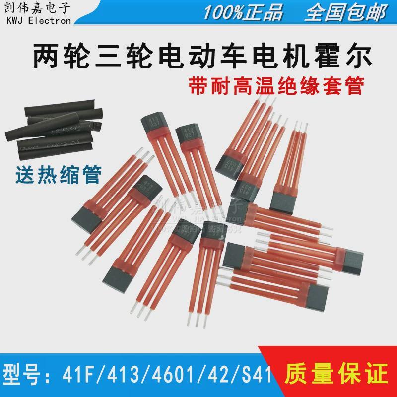 电动车两轮三轮电机霍尔传感器413 4601 41F 49E S41 43A 502FN41