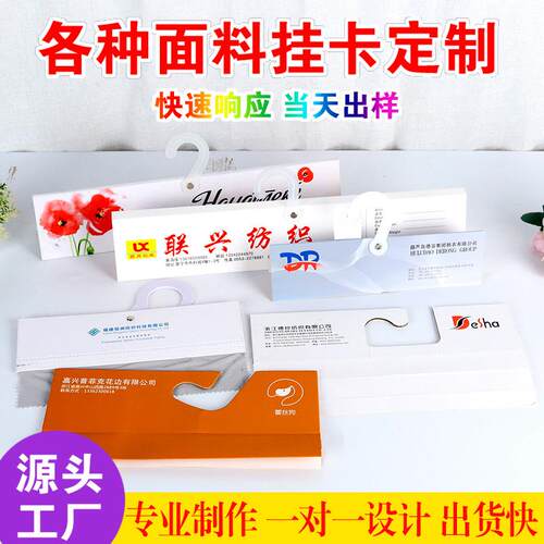 外贸纺织面料挂卡硬纸板纸衣架样卡纺织样布料挂钩窗帘挂卡
