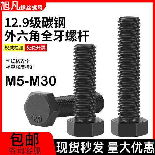 全牙外六角螺丝12.9级高强度外六角螺栓粗牙全丝加长螺杆M5M6-M30
