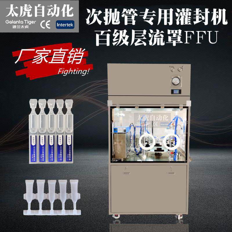 次抛软管灌装机一次性联排小安瓶百级净化层流罩五连排次抛封口机