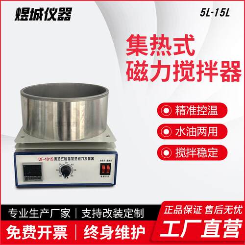 DF-101集热式磁力搅拌器恒温加热数显水油浴锅实验室磁力搅拌器