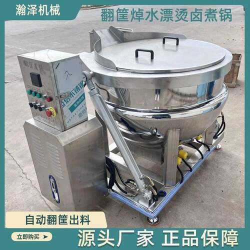 蒸汽加热自动翻筐夹层锅液压翻斗出料鸡架鸭脖鸭货熟食卤煮锅