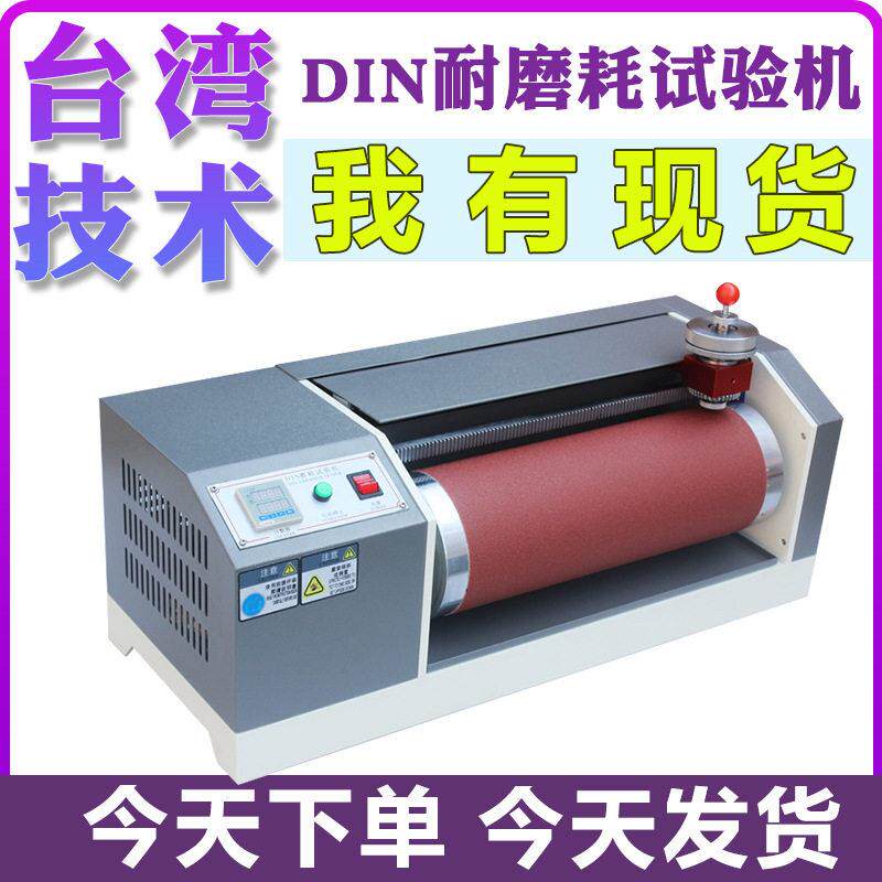 DIN耐磨耗试验机鞋底皮革滚筒耐磨实验机橡胶轮胎鞋底耐磨测试仪