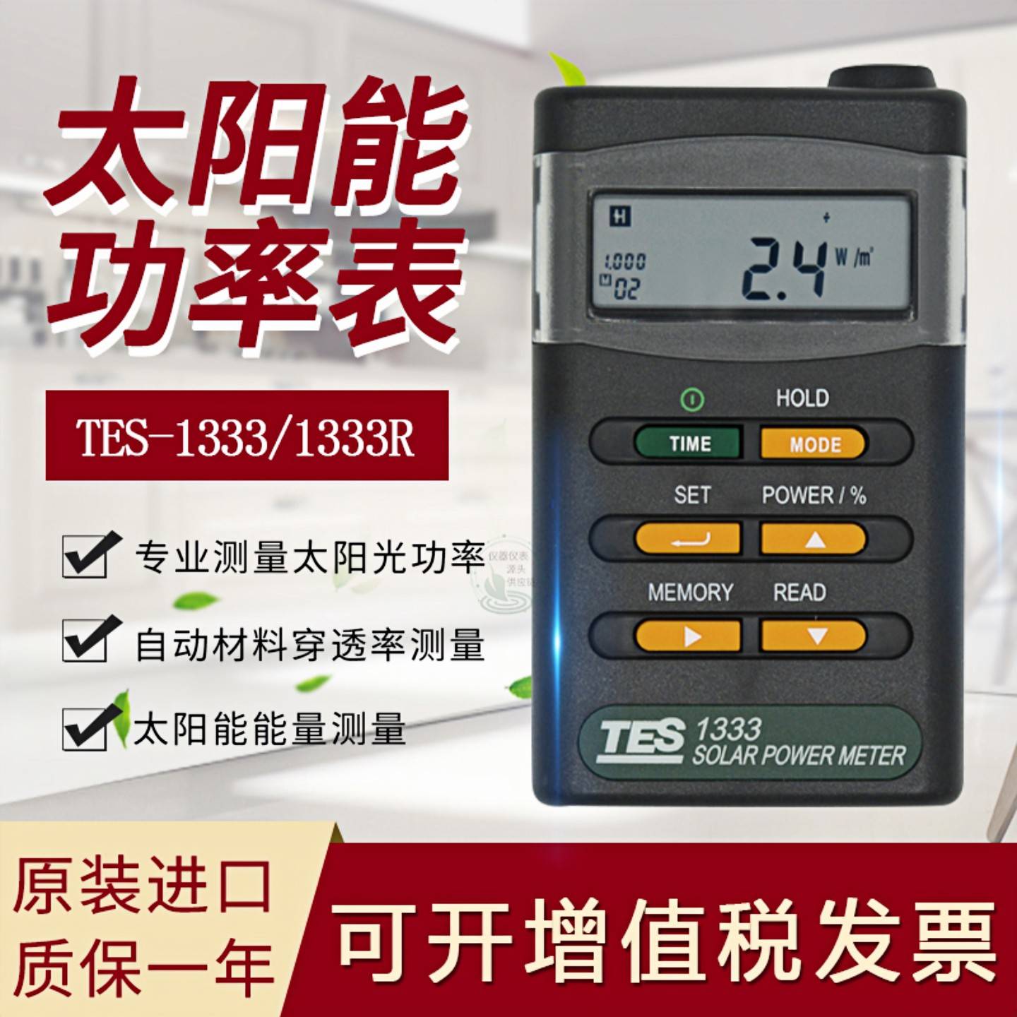 春节特价!台湾泰仕TES-1333/1333R数显自动太阳能功率表辐照仪光