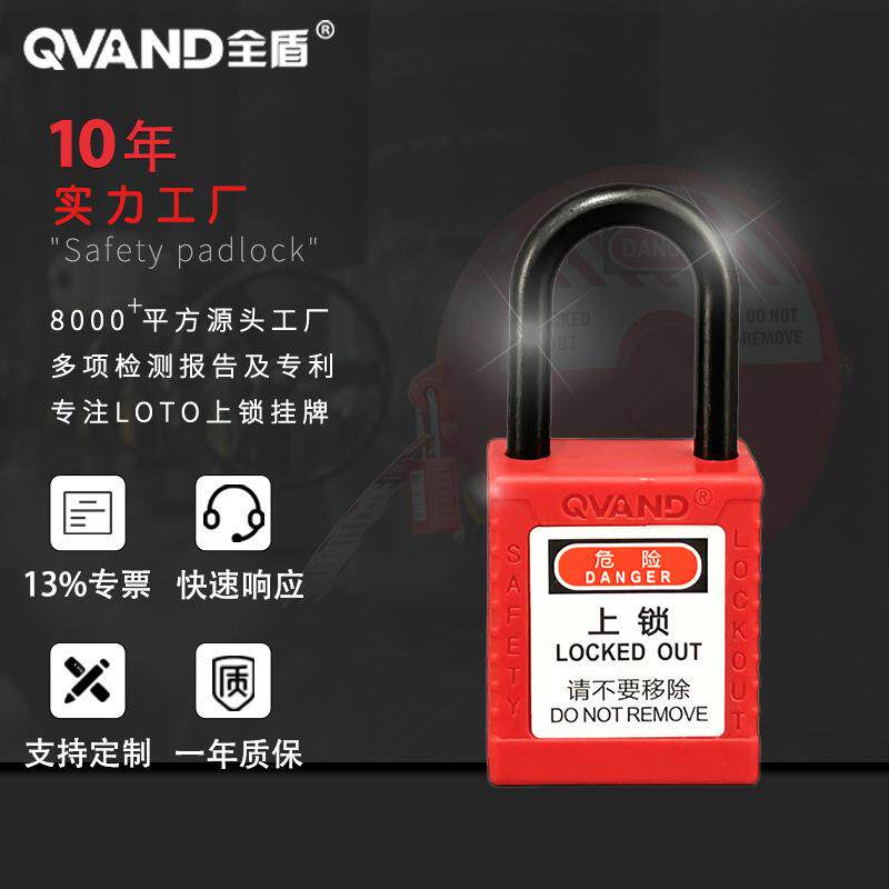 QVAND全盾 工业安全挂锁 电工维修检修个人生命锁具 38mm绝缘挂锁