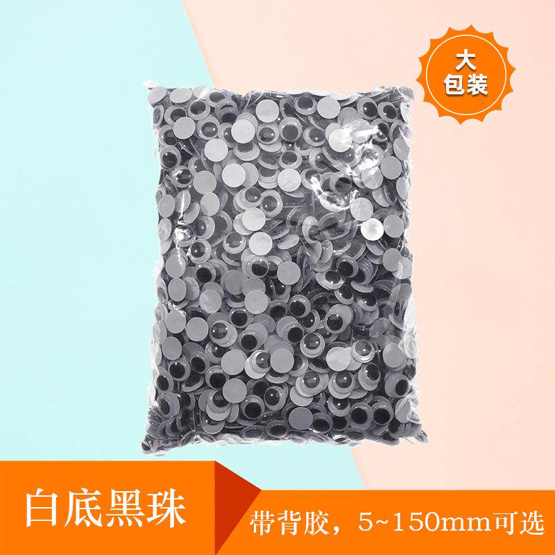 合肥匠心 塑料背胶黑白活动眼睛diy配件 玩具娃娃活动眼珠子