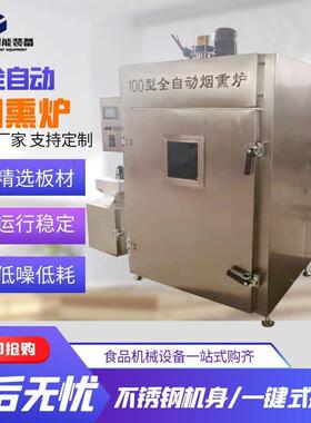 五香豆干烟熏炉红肠烟熏烘干设备鸡架蒸煮上色机猪头肉烟熏炉