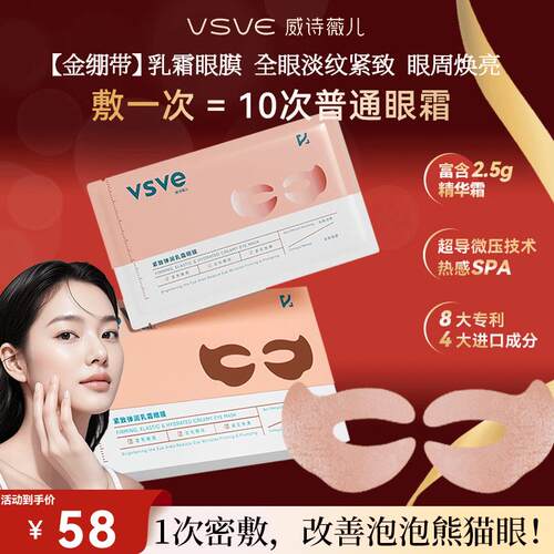 vsve紧致乳霜眼膜淡化眼纹滋润眼贴保湿莹亮黑眼圈威诗薇儿抗皱