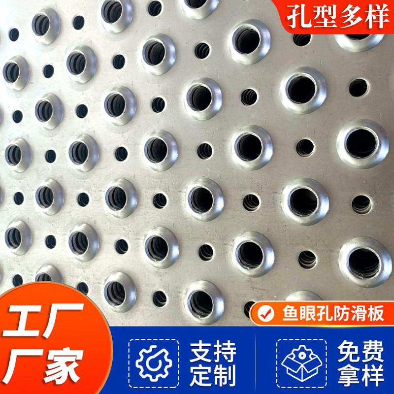 防滑板鱼眼孔花纹不锈钢圆孔起鼓镀锌起鼓防滑网冲孔楼梯脚踏板