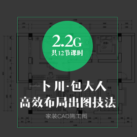 一卜川包大人(包大人，)高效布局出图技法家装cad施工图讲解视频教程