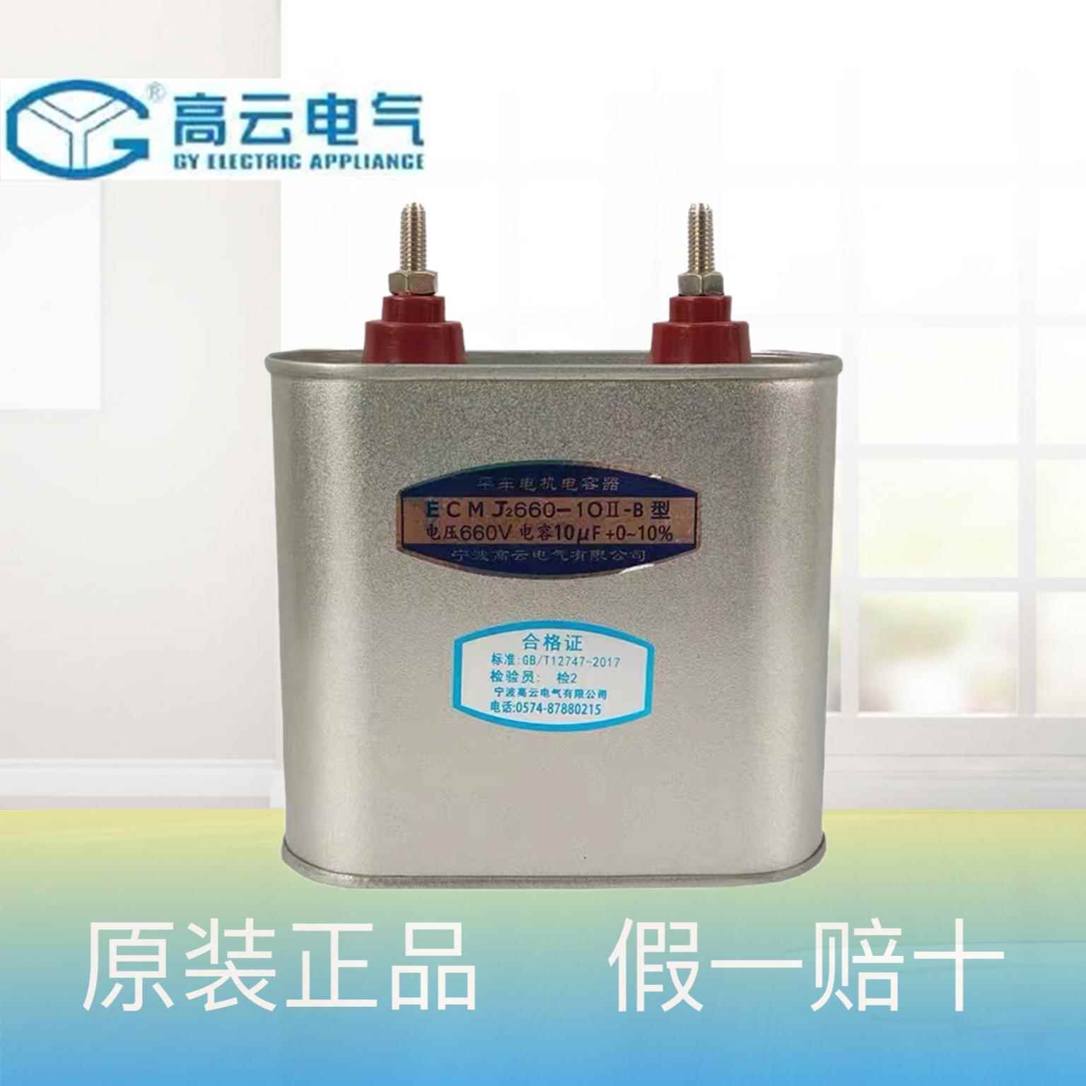 正品宁波高云电容器 ECMJ2 660-10II-B 10UF平车电机电容器