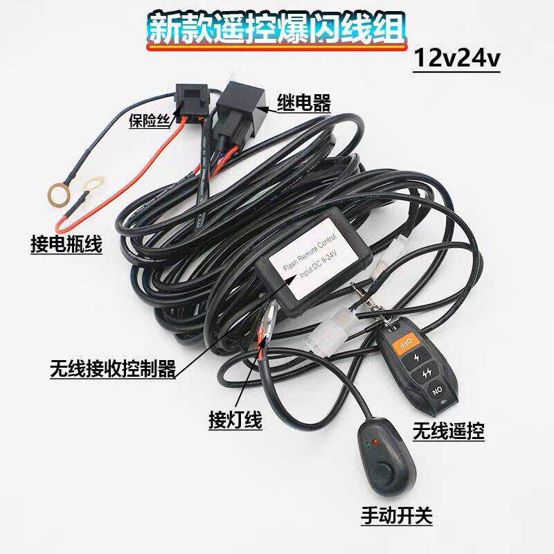 无线遥控开关爆闪线组12V24伏汽车LED射灯长条灯改装灯控制器线束